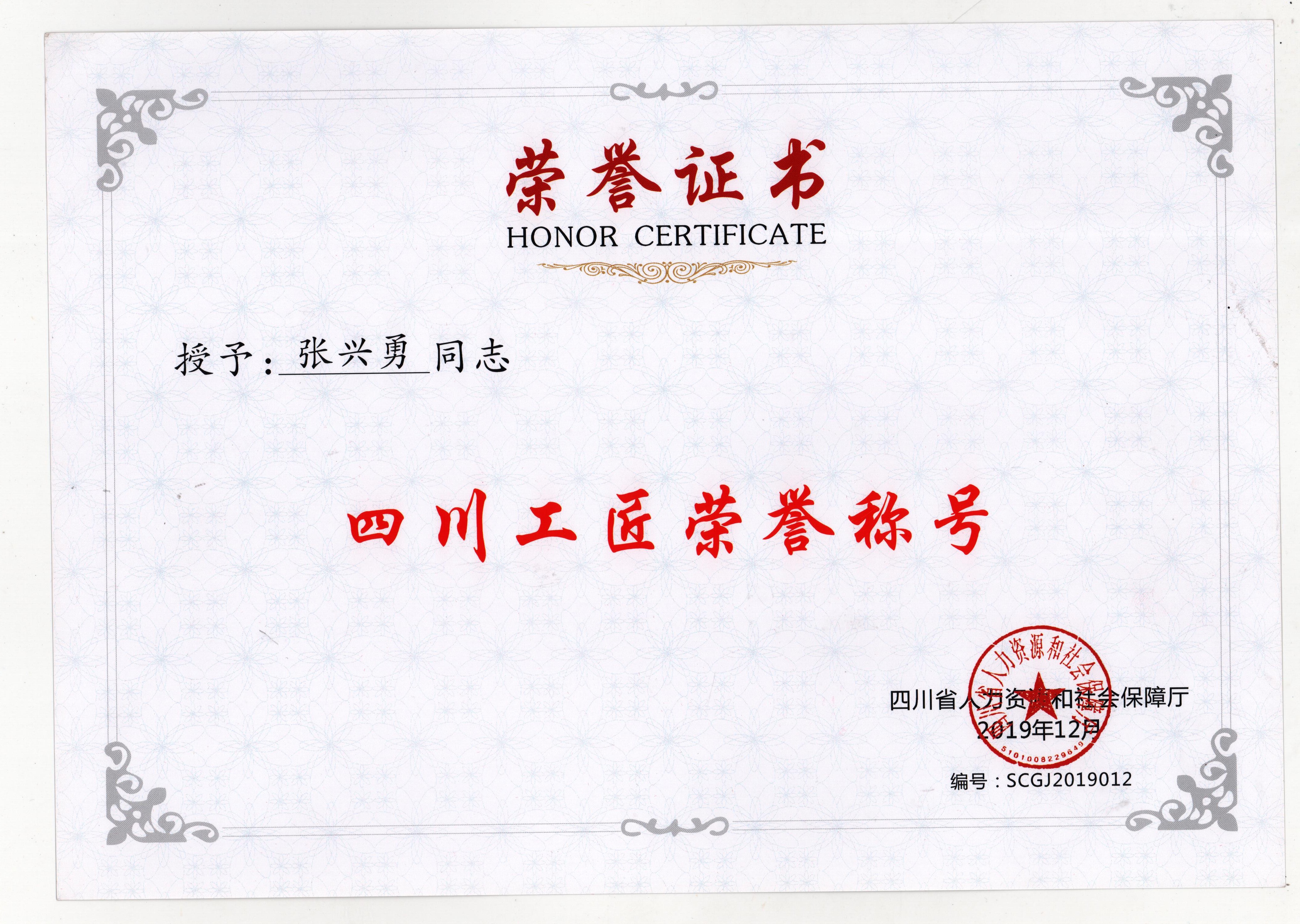 四川工匠（2019）_wps图片.jpg