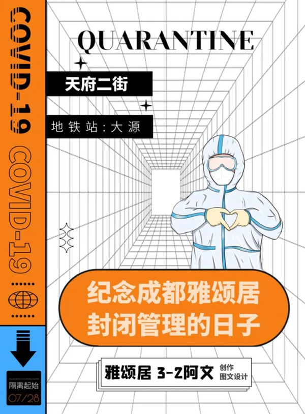 隔离期间，成都高新区封闭区居民创作了漫画、书法、海报、歌曲等不同形式的作品，记录这段特殊回忆。.jpg