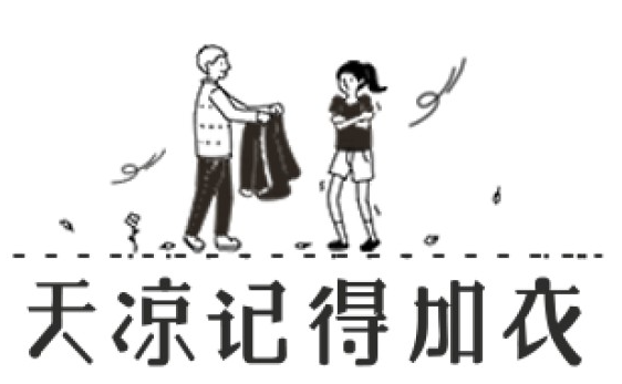 天凉加衣.png