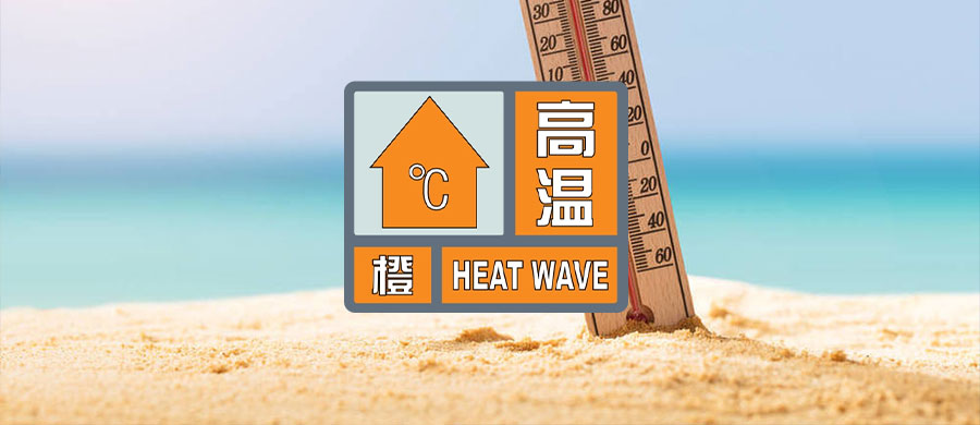 天气预警-头条题图-高温橙.jpg